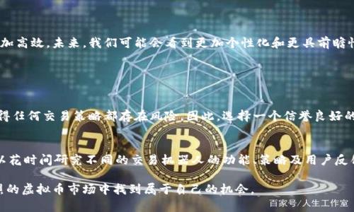 虚拟币机器人交易是指利用程序化交易（也称为算法交易）来自动执行虚拟货币的买入和卖出操作。简单来说，虚拟币交易机器人是一种可以自动执行交易策略的软件工具，能够根据预设的条件和算法在加密货币市场中进行买卖。这种技术允许交易者在没有人为干预的情况下快速有效地处理交易，从而捕捉市场机会，减少情绪对决策的影响。

以下是一些关键概念的详细解释以及如何运作虚拟币交易机器人。

1. 虚拟币交易机器人的基本概念
虚拟币交易机器人是一种基于计算机算法的程序，旨在通过分析市场数据、价格波动和交易量来在特定的时间执行交易。这种机器人的设计目的是希望通过自动化交易来提高效率并获得更优的交易结果。

2. 如何工作
团队或开发者可以编写交易策略，将这些策略转换为代码，使得机器人能够自动执行。当市场达到预设的条件时，机器人就会执行相关的买入或卖出指令。交易机器人通常会使用技术指标来分析市场趋势，帮助决策。

3. 优势和劣势
当然，虚拟币交易机器人也有其优缺点：
ul
    listrong优势：/strong
        ul
            li能够24/7全天候监控市场。/li
            li消除情绪对交易决策的干扰。/li
            li能够迅速执行交易，以抓住瞬息万变的市场机会。/li
        /ul
    /li
    listrong劣势：/strong
        ul
            li市场波动性可能导致策略失效。/li
            li如果预设的策略不完善，可能导致损失。/li
            li可能需要较高的技术能力来设定和机器人。/li
        /ul
    /li
/ul

4. 如何选择合适的交易机器人
在众多交易机器人中，选择一个合适的工具至关重要。可以考虑以下几点：
ul
    li机器人的性能和用户评价。/li
    li支持的交易所和加密货币种类。/li
    li是否提供可定制的交易策略。/li
    li安全性和投资者保护措施。/li
/ul

5. 未来发展趋势
随着技术的不断进步，虚拟币交易机器人将会越来越智能化。在人工智能和机器学习的帮助下，这些机器人将在分析市场数据和交易策略方面更加高效。未来，我们可能会看到更加个性化和更具前瞻性的交易机器人。

可能相关的问题

问题一：虚拟币交易机器人是否真的可靠？
有点遗憾的是，虚拟币交易机器人并不能保证每笔交易都会盈利。虽然它们可以消除情绪因素，并迅速执行交易，然而，加密货币市场的波动性使得任何交易策略都存在风险。因此，选择一个信誉良好的交易机器人，以及充分了解其运作方式和策略，才能相对保障交易的安全性和有效性。

问题二：我该如何开始使用虚拟币交易机器人？
真心觉得，对于新手来说，开始使用虚拟币交易机器人应该循序渐进。首先，可以选择一个知名的交易平台，然后注册账户以及确认身份。接着，可以花时间研究不同的交易机器人的功能、策略及用户反馈。熟悉后，可以小额投资进行测试，以确保机器人能够按照预期运作。

通过以上的分析，可以看出虚拟币交易机器人仍然是一个充满潜力的工具。虽然面临风险和挑战，但合理利用这些工具，可以让交易者在竞争激烈的虚拟币市场中找到属于自己的机会。