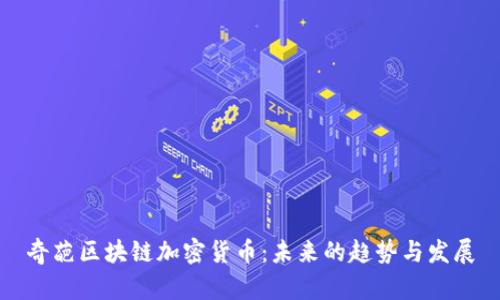 奇葩区块链加密货币：未来的趋势与发展