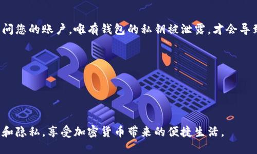 要查看狗币（Dogecoin）钱包地址，您可以通过以下几种方法来实现。这些方法适用于不同的平台和钱包类型，包括桌面钱包、移动钱包和在线钱包。下面将逐一介绍。

方法一：使用桌面钱包查看狗币钱包地址
如果您使用的是桌面钱包，比如狗币官方钱包，查看钱包地址的步骤非常简单：
ol
    li打开您安装的狗币官方钱包软件。/li
    li在钱包界面中，通常会有“接收”或“钱包地址”选项，点击该选项。/li
    li您将看到您的狗币钱包地址。这个地址由字母和数字组成，您可以直接复制并分享给其他人，让他们向您发送狗币。/li
/ol
在使用桌面钱包的同时，确保您的软件是最新版本，这样可以提高安全性，并避免潜在的安全漏洞。

方法二：使用移动钱包查看狗币钱包地址
对于移动设备用户，如使用狗币的移动钱包应用程序，查看钱包地址同样很方便：
ol
    li打开您手机上的狗币钱包应用。/li
    li主界面上通常会有一个“接收”选项，点击它。/li
    li您将看到显示您钱包地址的界面，通常还会带有一个二维码，可以方便其他人扫描并直接向您发送狗币。/li
/ol
使用移动钱包的用户要注意确保手机安全，推荐设置密码和启用二步验证来增强账户安全。

方法三：在线钱包查看狗币钱包地址
如果您选择了在线钱包服务，比如某些加密货币交易所，查看钱包地址同样简单：
ol
    li访问您的在线钱包或交易所网站，输入您的账号和密码以登录。/li
    li查找“钱包”或“资产”选项，点击以查看您的狗币资产。/li
    li在狗币的选项中，您会找到“创建新地址”或“接收”选项，点击后将显示您的狗币钱包地址。/li
/ol
在线钱包和交易所可能涉及到更多的安全问题，建议使用强密码并定期更换。

方法四：通过区块链浏览器查看狗币钱包地址
如果您有别人的狗币地址，想要查看该地址的交易历史和余额，可以使用区块链浏览器：
ol
    li打开一个狗币区块链浏览器，比如 Dogecoin Explorer。/li
    li在搜索框中输入您想要查询的地址。/li
    li点击搜索，您会看到该地址的详细信息，包括交易历史和当前余额。/li
/ol
使用区块链浏览器可以让您进一步了解狗币的交易动向，非常实用。

总结
查看狗币钱包地址非常方便，无论是使用桌面钱包、移动钱包还是在线钱包。只需几步简单操作，您就能找到并分享您的钱包地址。记得在分享钱包地址时要小心，以避免财产损失。如果您在使用过程中遇到问题，建议查阅相关的官方文档或社区论坛。

常见问题
h4问题一：狗币钱包地址安全吗？/h4
狗币钱包地址本身是公开的，这是加密货币的特性之一。任何人都可以查看到该地址的交易记录和余额，然而，钱包地址本身不带有敏感信息，如私钥或密码，因此相对安全。但请注意：
ul
    li确保您的私钥和助记词等敏感信息务必保密，千万不要随意分享。/li
    li如果您的钱包地址被人恶意攻击，可能会导致损失，因此保持钱包软件或应用的更新是必要的。/li
/ul
真心觉得，维护一个安全的数字资产账户是您投资的重要一环，千万不要掉以轻心。

h4问题二：如果我不小心分享了钱包地址，会有什么后果？/h4
分享狗币钱包地址通常是没有太大风险的，因为它是公开的，别人只能看到交易记录和余额，而无法访问您的账户。唯有钱包的私钥被泄露，才会导致重大安全风险。尽管如此，确保在分享之前考虑一下：
ul
    li尽量只与值得信任的人分享，特别是在进行交易时。/li
    li使用一次性地址（如果钱包提供此功能）可以增加隐私保护，减少未来的风险。/li
/ul
有点遗憾的是，虽然钱包地址相对安全，但在信息安全时代，保持警惕始终是明智之举。

综上所述，无论您是新手还是老手，都可以通过上述方法轻松查看和管理您的狗币钱包地址，确保安全和隐私，享受加密货币带来的便捷生活。