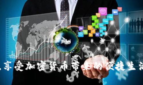 要查看狗币（Dogecoin）钱包地址，您可以通过以下几种方法来实现。这些方法适用于不同的平台和钱包类型，包括桌面钱包、移动钱包和在线钱包。下面将逐一介绍。

方法一：使用桌面钱包查看狗币钱包地址
如果您使用的是桌面钱包，比如狗币官方钱包，查看钱包地址的步骤非常简单：
ol
    li打开您安装的狗币官方钱包软件。/li
    li在钱包界面中，通常会有“接收”或“钱包地址”选项，点击该选项。/li
    li您将看到您的狗币钱包地址。这个地址由字母和数字组成，您可以直接复制并分享给其他人，让他们向您发送狗币。/li
/ol
在使用桌面钱包的同时，确保您的软件是最新版本，这样可以提高安全性，并避免潜在的安全漏洞。

方法二：使用移动钱包查看狗币钱包地址
对于移动设备用户，如使用狗币的移动钱包应用程序，查看钱包地址同样很方便：
ol
    li打开您手机上的狗币钱包应用。/li
    li主界面上通常会有一个“接收”选项，点击它。/li
    li您将看到显示您钱包地址的界面，通常还会带有一个二维码，可以方便其他人扫描并直接向您发送狗币。/li
/ol
使用移动钱包的用户要注意确保手机安全，推荐设置密码和启用二步验证来增强账户安全。

方法三：在线钱包查看狗币钱包地址
如果您选择了在线钱包服务，比如某些加密货币交易所，查看钱包地址同样简单：
ol
    li访问您的在线钱包或交易所网站，输入您的账号和密码以登录。/li
    li查找“钱包”或“资产”选项，点击以查看您的狗币资产。/li
    li在狗币的选项中，您会找到“创建新地址”或“接收”选项，点击后将显示您的狗币钱包地址。/li
/ol
在线钱包和交易所可能涉及到更多的安全问题，建议使用强密码并定期更换。

方法四：通过区块链浏览器查看狗币钱包地址
如果您有别人的狗币地址，想要查看该地址的交易历史和余额，可以使用区块链浏览器：
ol
    li打开一个狗币区块链浏览器，比如 Dogecoin Explorer。/li
    li在搜索框中输入您想要查询的地址。/li
    li点击搜索，您会看到该地址的详细信息，包括交易历史和当前余额。/li
/ol
使用区块链浏览器可以让您进一步了解狗币的交易动向，非常实用。

总结
查看狗币钱包地址非常方便，无论是使用桌面钱包、移动钱包还是在线钱包。只需几步简单操作，您就能找到并分享您的钱包地址。记得在分享钱包地址时要小心，以避免财产损失。如果您在使用过程中遇到问题，建议查阅相关的官方文档或社区论坛。

常见问题
h4问题一：狗币钱包地址安全吗？/h4
狗币钱包地址本身是公开的，这是加密货币的特性之一。任何人都可以查看到该地址的交易记录和余额，然而，钱包地址本身不带有敏感信息，如私钥或密码，因此相对安全。但请注意：
ul
    li确保您的私钥和助记词等敏感信息务必保密，千万不要随意分享。/li
    li如果您的钱包地址被人恶意攻击，可能会导致损失，因此保持钱包软件或应用的更新是必要的。/li
/ul
真心觉得，维护一个安全的数字资产账户是您投资的重要一环，千万不要掉以轻心。

h4问题二：如果我不小心分享了钱包地址，会有什么后果？/h4
分享狗币钱包地址通常是没有太大风险的，因为它是公开的，别人只能看到交易记录和余额，而无法访问您的账户。唯有钱包的私钥被泄露，才会导致重大安全风险。尽管如此，确保在分享之前考虑一下：
ul
    li尽量只与值得信任的人分享，特别是在进行交易时。/li
    li使用一次性地址（如果钱包提供此功能）可以增加隐私保护，减少未来的风险。/li
/ul
有点遗憾的是，虽然钱包地址相对安全，但在信息安全时代，保持警惕始终是明智之举。

综上所述，无论您是新手还是老手，都可以通过上述方法轻松查看和管理您的狗币钱包地址，确保安全和隐私，享受加密货币带来的便捷生活。