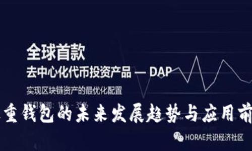 比特股重钱包的未来发展趋势与应用前景分析