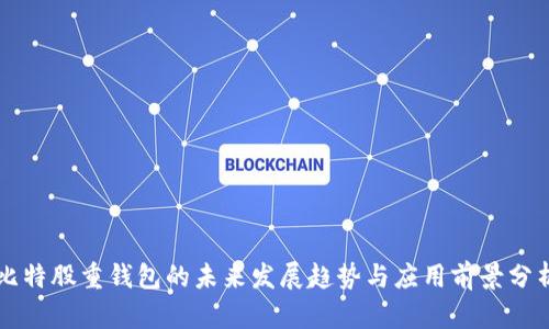 比特股重钱包的未来发展趋势与应用前景分析