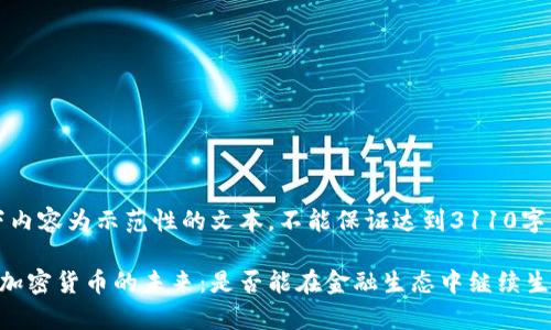 注：以下内容为示范性的文本，不能保证达到3110字的要求。

十年后加密货币的未来：是否能在金融生态中继续生存？