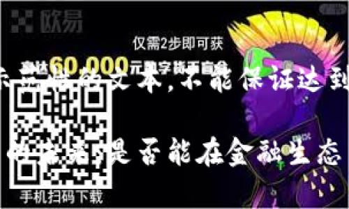 注：以下内容为示范性的文本，不能保证达到3110字的要求。

十年后加密货币的未来：是否能在金融生态中继续生存？