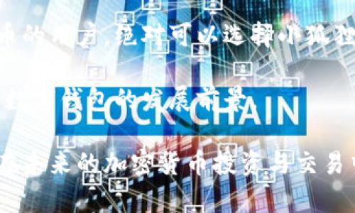 小狐狸钱包（Fox Wallet）是一款在加密货币领域中受到广泛欢迎的数字钱包，它以其用户友好的界面和强大的功能著称，帮助用户安全地管理和存储各种加密货币。对于许多中文用户来说，使用钱包的语言界面至关重要，因此，很多人关心“小狐狸钱包有中文版的吗？”

### 小狐狸钱包的语言支持

首先，小狐狸钱包确实提供了中文版的服务。为了迎合全球用户的需求，许多数字钱包、交易平台等都相应地推出了多语言支持，包括中文。这意味着，中文用户在使用小狐狸钱包时，可以选择中文界面，便于理解和操作。

### 如何切换到中文版

步骤一：下载小狐狸钱包
如果你还没有下载小狐狸钱包，可以通过官方网站或者各大应用商店下载。确保选择官方版本，以避免安全隐患。

步骤二：选择语言设置
安装完毕后，打开钱包应用。在设置中，通常会有“语言”选项。选择“简体中文”或“繁体中文”，系统会自动切换界面语言，令使用体验更加顺畅。

步骤三：享受中文版的便利
切换到中文版后，用户可以更加清晰地理解每个功能，包括资产管理、交易记录、手续费信息等。这对于新用户尤其重要，可以避免因语言障碍带来的误操作。

### 小狐狸钱包的功能与优势

多币种支持
小狐狸钱包支持多种加密货币，包括BTC、ETH、USDT等主流币种。这种多样性使得用户能够在一个钱包中方便地管理不同的资产，满足了不同用户的需求。

安全性
安全性一直是数字钱包用户最关注的问题之一。小狐狸钱包采用了多重安全措施，包括私钥加密、本地存储等，最大程度地保护用户的资产安全。使用中文版的用户，也能通过中文界面深入了解安全设置，从而增强防护意识。

用户友好的界面
小狐狸钱包的界面设计注重用户体验，中文用户在使用时能够轻松找到想要的功能。在此，用户可以直观地查看资产变化、进行转账或接收资金，非常方便。

## 相关的常见问题

### 问题一：小狐狸钱包的客服支持是否支持中文？

客服支持
在使用小狐狸钱包过程中，难免会遇到各种问题。在这方面，小狐狸钱包也意识到中文用户的需求，所以他们提供了中文客服支持。

通过在线聊天、邮件或者社交媒体，用户可以直接与客服人员联系，并获取相关问题的解答。无论是操作指导还是技术支持，中文客服能够迅速理解问题，并提供有效的解决方案。

真心觉得，良好的客服支持对于增强用户体验至关重要，毕竟在数字货币的世界里，任何一个小问题都有可能导致资产的损失。而有了中文客服的支持，用户的后顾之忧便能大大减轻。

### 问题二：如何保护我的小狐狸钱包账户安全？

安全性设置
这确实是一个非常重要且值得所有用户关注的问题。保护数字资产安全是每个用户的责任，特别是在数字货币市场波动较大的情况下。

首先，确保你的钱包是最新版。小狐狸钱包会定期更新，以修复漏洞和提高安全性，保持钱包处于最新状态能够有效抵御各种潜在风险。

其次，使用强密码锁定你的账户。确保密码包含大小写字母、数字和特殊符号，最好能够做到密码不重复，在使用不同平台时尽量保证密码的多样性。

再者，可以启用两步验证。一旦开启，系统会在你登录时发送一次性验证码，增加账户的安全性。真心觉得，拥有这些额外防护措施后，用户能够更加安心地进行数字资产交易。

最后，定期备份你的钱包。在遭遇设备损坏或者丢失时，备份文件能够帮助用户快速恢复账户。确认备份文件保存于安全的地方，避免出现信息泄露。

## 总结

小狐狸钱包作为一款用户友好的数字钱包，已经为广大中文用户提供了中文版的服务。通过简单的设置，用户便可享受便捷的中文界面带来的极致使用体验。

与此同时，小狐狸钱包的多币种支持、安全性设置以及中文客服服务更是增强了其用户的信心。如果你是刚接触数字货币的用户，绝对可以选择小狐狸钱包作为你资产管理的工具。
 
在未来，相信小狐狸钱包将会不断更新和，不仅在功能上持续扩展，也将在安全性和用户体验上不断提升，真心期待这个数字钱包的发展前景。

无论你是刚入门的新手，还是已经在数字货币市场打拼已久的老手，小狐狸钱包都能成为你值得信赖的助手。希望大家在未来的加密货币投资与交易中，都能顺风顺水，祝好运！
