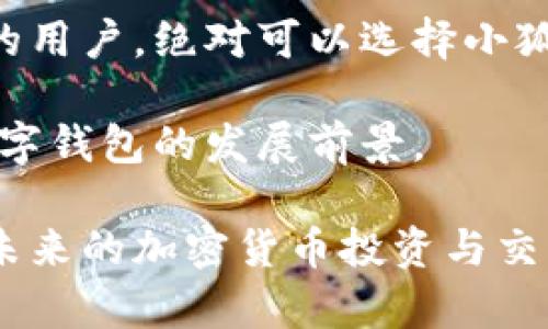 小狐狸钱包（Fox Wallet）是一款在加密货币领域中受到广泛欢迎的数字钱包，它以其用户友好的界面和强大的功能著称，帮助用户安全地管理和存储各种加密货币。对于许多中文用户来说，使用钱包的语言界面至关重要，因此，很多人关心“小狐狸钱包有中文版的吗？”

### 小狐狸钱包的语言支持

首先，小狐狸钱包确实提供了中文版的服务。为了迎合全球用户的需求，许多数字钱包、交易平台等都相应地推出了多语言支持，包括中文。这意味着，中文用户在使用小狐狸钱包时，可以选择中文界面，便于理解和操作。

### 如何切换到中文版

步骤一：下载小狐狸钱包
如果你还没有下载小狐狸钱包，可以通过官方网站或者各大应用商店下载。确保选择官方版本，以避免安全隐患。

步骤二：选择语言设置
安装完毕后，打开钱包应用。在设置中，通常会有“语言”选项。选择“简体中文”或“繁体中文”，系统会自动切换界面语言，令使用体验更加顺畅。

步骤三：享受中文版的便利
切换到中文版后，用户可以更加清晰地理解每个功能，包括资产管理、交易记录、手续费信息等。这对于新用户尤其重要，可以避免因语言障碍带来的误操作。

### 小狐狸钱包的功能与优势

多币种支持
小狐狸钱包支持多种加密货币，包括BTC、ETH、USDT等主流币种。这种多样性使得用户能够在一个钱包中方便地管理不同的资产，满足了不同用户的需求。

安全性
安全性一直是数字钱包用户最关注的问题之一。小狐狸钱包采用了多重安全措施，包括私钥加密、本地存储等，最大程度地保护用户的资产安全。使用中文版的用户，也能通过中文界面深入了解安全设置，从而增强防护意识。

用户友好的界面
小狐狸钱包的界面设计注重用户体验，中文用户在使用时能够轻松找到想要的功能。在此，用户可以直观地查看资产变化、进行转账或接收资金，非常方便。

## 相关的常见问题

### 问题一：小狐狸钱包的客服支持是否支持中文？

客服支持
在使用小狐狸钱包过程中，难免会遇到各种问题。在这方面，小狐狸钱包也意识到中文用户的需求，所以他们提供了中文客服支持。

通过在线聊天、邮件或者社交媒体，用户可以直接与客服人员联系，并获取相关问题的解答。无论是操作指导还是技术支持，中文客服能够迅速理解问题，并提供有效的解决方案。

真心觉得，良好的客服支持对于增强用户体验至关重要，毕竟在数字货币的世界里，任何一个小问题都有可能导致资产的损失。而有了中文客服的支持，用户的后顾之忧便能大大减轻。

### 问题二：如何保护我的小狐狸钱包账户安全？

安全性设置
这确实是一个非常重要且值得所有用户关注的问题。保护数字资产安全是每个用户的责任，特别是在数字货币市场波动较大的情况下。

首先，确保你的钱包是最新版。小狐狸钱包会定期更新，以修复漏洞和提高安全性，保持钱包处于最新状态能够有效抵御各种潜在风险。

其次，使用强密码锁定你的账户。确保密码包含大小写字母、数字和特殊符号，最好能够做到密码不重复，在使用不同平台时尽量保证密码的多样性。

再者，可以启用两步验证。一旦开启，系统会在你登录时发送一次性验证码，增加账户的安全性。真心觉得，拥有这些额外防护措施后，用户能够更加安心地进行数字资产交易。

最后，定期备份你的钱包。在遭遇设备损坏或者丢失时，备份文件能够帮助用户快速恢复账户。确认备份文件保存于安全的地方，避免出现信息泄露。

## 总结

小狐狸钱包作为一款用户友好的数字钱包，已经为广大中文用户提供了中文版的服务。通过简单的设置，用户便可享受便捷的中文界面带来的极致使用体验。

与此同时，小狐狸钱包的多币种支持、安全性设置以及中文客服服务更是增强了其用户的信心。如果你是刚接触数字货币的用户，绝对可以选择小狐狸钱包作为你资产管理的工具。
 
在未来，相信小狐狸钱包将会不断更新和，不仅在功能上持续扩展，也将在安全性和用户体验上不断提升，真心期待这个数字钱包的发展前景。

无论你是刚入门的新手，还是已经在数字货币市场打拼已久的老手，小狐狸钱包都能成为你值得信赖的助手。希望大家在未来的加密货币投资与交易中，都能顺风顺水，祝好运！