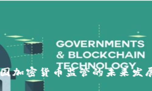 印度与韩国加密货币监管的未来发展趋势分析