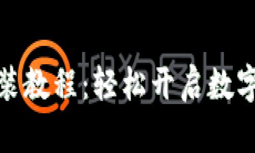 世界币钱包安装教程：轻松开启数字资产管理之旅
