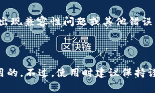 截至我最后的更新，ImToken 是一个流行的数字钱包，主要用于存储和管理多种加密货币，包括以太坊及其代币。该钱包通常被认为使用方便，界面友好，也支持 DApp 交易等功能。

但是，是否可以使用 ImToken 取决于多个因素，包括：

1. **地区限制**：有些地区对加密货币的使用有严格的法律法规，因此在某些地方可能无法使用 ImToken。

2. **网络状态**：连接问题或 ImToken 服务器维护可能暂时影响其功能。

3. **版本更新**：确保你使用的是最新版本的 ImToken，因为过时的版本可能会出现兼容性问题或其他错误。

4. **技术支持**：如果遇到问题，可以通过 ImToken 的官方渠道寻求帮助。

总之，如果在适用的地区且确保最新版本的前提下，ImToken 应该是可以正常使用的。不过，使用时建议保持谨慎，确保对个人信息和资产的安全负责。如有具体问题或使用上的困扰，欢迎提问！