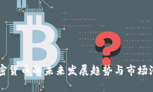 Gala加密货币的未来发展趋势与市场潜力分析