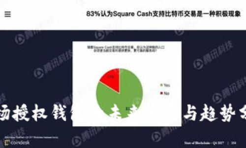 波场授权钱包的未来发展与趋势分析
