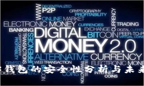 欧意Web3钱包的安全性分析与未来发展趋势