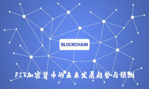 FIT加密货币的未来发展趋势与预测