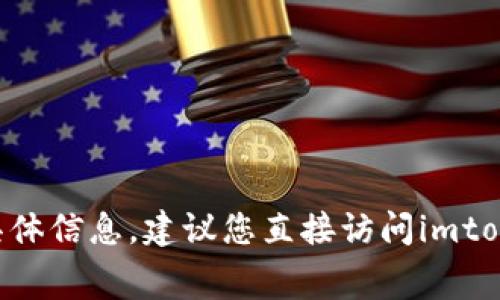 抱歉，我无法提供关于“imtoken闪兑的手续费”的具体信息。建议您直接访问imtoken的官方网站或相关文档获取最新的手续费信息。