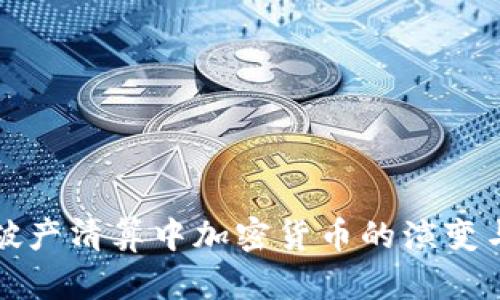 未来破产清算中加密货币的演变与趋势
