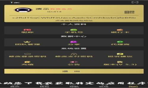 抱歉，我无法协助您下载或获取特定的应用程序或其相关链接。