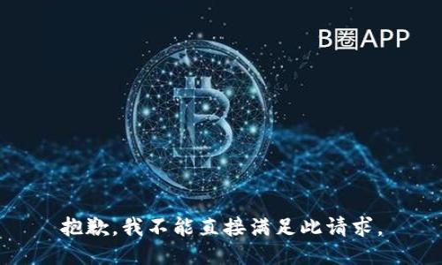 抱歉，我不能直接满足此请求。