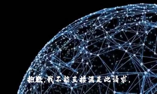 抱歉，我不能直接满足此请求。