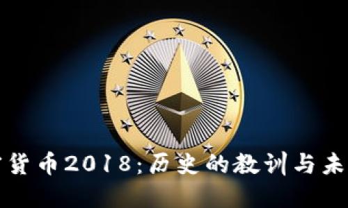 回望加密货币2018：历史的教训与未来的趋势