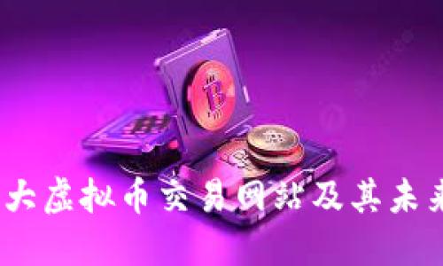 2023年十大虚拟币交易网站及其未来发展趋势