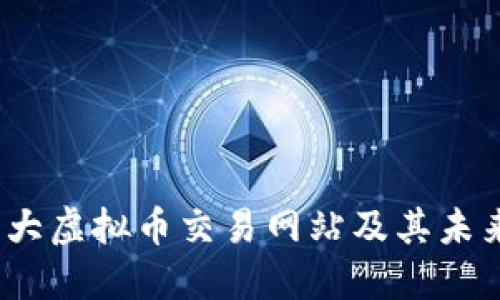 2023年十大虚拟币交易网站及其未来发展趋势