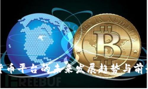 加密货币平台的未来发展趋势与前景分析