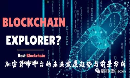 加密货币平台的未来发展趋势与前景分析