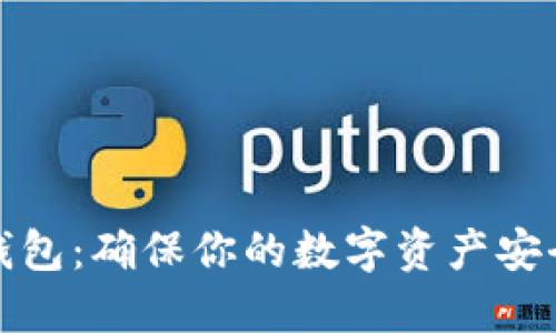 如何注册冷钱包：确保你的数字资产安全的未来趋势