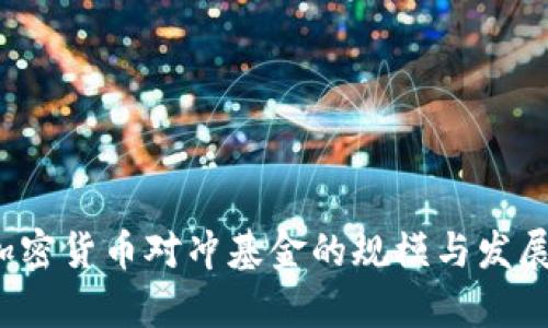 2025年加密货币对冲基金的规模与发展趋势分析