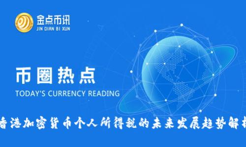 香港加密货币个人所得税的未来发展趋势解析