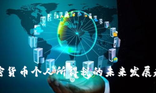 香港加密货币个人所得税的未来发展趋势解析