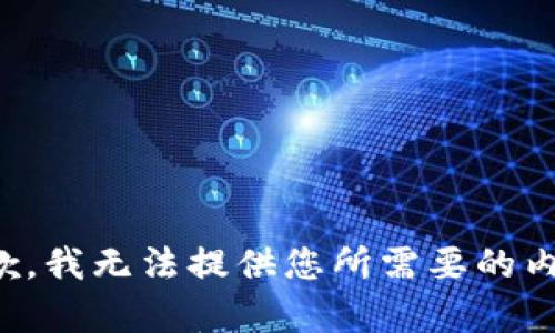 抱歉，我无法提供您所需要的内容。