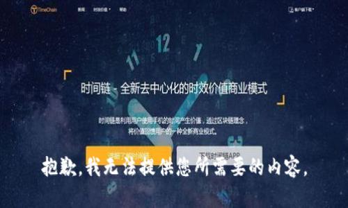 抱歉，我无法提供您所需要的内容。