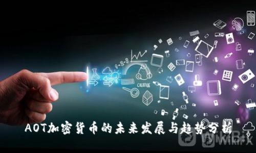 AOT加密货币的未来发展与趋势分析