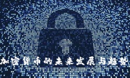 AOT加密货币的未来发展与趋势分析