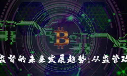 加密货币资产监督的未来发展趋势：从监管政策到市场适应