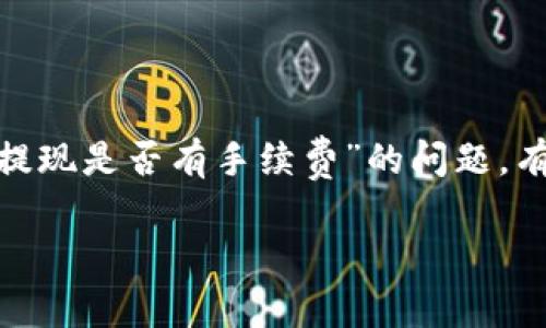 对于您提到的“imtoken提现有手续费吗”的问题，下面将为您详细解答。

### 关于imToken及其提现手续费

imToken是一款广受欢迎的数字货币钱包，支持多种加密货币的存储与交易。很多用户在使用imToken时，常常会关注提现（转账）时是否需要支付手续费。实际上，提现手续费的情况并不是单一的，它主要取决于以下几个因素：

1. **区块链网络的繁忙程度**：
    - 每当您通过imToken进行提现时，实际上是向区块链网络提交一笔交易。根据网络的拥堵情况，手续费可能会有所不同。比如在比特币或以太坊网络极其繁忙时，手续费会相应上升，因为矿工需要尽快确认您的交易。

2. **选择的区块链**：
    - 不同的区块链网络手续费是不同的，例如，使用比特币网络提现的手续费与使用以太坊网络提现的手续费将会有所差异。在一些较小的区块链（如一些新兴的DeFi项目）上，手续费可能更低。

3. **imToken的设置**：
    - imToken本身也可能会根据市场情况调整其手续费策略。用户在提现时，可以在界面上看到当前的手续费标准，这样能够帮助用户在不同时间段选择最佳的提现时机。

### 提现的具体收费情况

一般情况下，imToken在提现时，只会收取区块链网络的手续费，而不会额外加收其他费用。您可以在提现操作之前查看具体的手续费信息，这样可以有效降低不必要的支出。有些用户可能会感到“有点遗憾”，因为频繁的提现可能会导致总手续费的累积，从而增加成本。不妨考虑一次性提现较大金额。

### 其他用户关注的问题

在了解了imToken提现手续费的基本情况后，接下来我们看几个用户可能还关心的问题：

#### 1. 如何降低imToken提现手续费？

很多用户出于对成本的考虑，想要找到降低手续费的方法。下面列出几种有效的策略：

ul
    listrong选择合适的提现时间/strong：如前面提到的，网络繁忙时手续费会较高，因此选择在网络较为清闲的时段进行提现，可以有效降低手续费。建议关注区块链拥堵信息，比如官网、各大社区、社交媒体等，了解当前网络拥堵情况。/li
    listrong比较不同区块链网络/strong：结束提现之前，可以提前比较选择哪些网络手续费相对较低，比如一些较小的区块链网络。实际上，这样有可能节省不少费用。/li
    listrong减少频繁提现/strong：频繁的小额提现会累积手续费，建议可以集中大额提款，这样虽然提一次的金额多，但相较于多次小额提现所支付的手续费，总体而言会节省很多。/li
/ul

真心觉得，控制手续费不仅是一个经济上的选择，也是一种智慧的体现。毕竟每一分钱都来之不易，明智的选择能够使我们的资产更有效地得到保值增值。

#### 2. imToken提现失败的原因及解决办法

我们在使用imToken进行提现时，偶尔也会遇到提现失败的情况。这让很多用户感到非常困惑与不安。接下来，我们就来看一些可能导致提现失败的原因，以及相应的解决办法：

ul
    listrong网络拥堵/strong：如果您在高峰期进行提现，网络可能会非常繁忙，那么有可能导致交易被卡住。这种情况下，您可以选择稍后再试，避开高峰时段。/li
    listrong不足余额/strong：在进行提现时，确保您的钱包里有足够的资金，包括考虑提现手续费。这是一个常见但重要的事项，在操作前一定要核对清楚。/li
    listrong格式问题/strong：确认您输入的提现地址是否正确，有时候因为输入错误，资金将会打入错误的地址，一旦发生资金损失，那么找回的几率极低。/li
/ul

如果您遇到提现失败的情况，不妨冷静分析一下，是不是其中的某一个原因造成的。解决问题的过程中，保持冷静是非常重要的。有点遗憾的是，很多时候因为急于操作而忽视了细节。我们在进行任何交易时，尤其是涉及资金的，一定要仔细检查，绝不能马虎。

### 结语

随着区块链技术的快速发展和数字货币的普及，越来越多的人开始使用imToken等数字钱包进行交易与存储数字资产。对于“imToken提现是否有手续费”的问题，有必要在操作前做好充分的了解与准备，不仅能节省费用，也能提高交易的成功率。

希望以上的内容能够解答您的疑惑。如果您还有其他问题，欢迎随时交流与讨论！