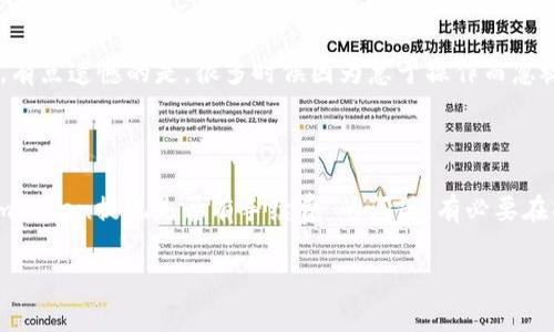 对于您提到的“imtoken提现有手续费吗”的问题，下面将为您详细解答。

### 关于imToken及其提现手续费

imToken是一款广受欢迎的数字货币钱包，支持多种加密货币的存储与交易。很多用户在使用imToken时，常常会关注提现（转账）时是否需要支付手续费。实际上，提现手续费的情况并不是单一的，它主要取决于以下几个因素：

1. **区块链网络的繁忙程度**：
    - 每当您通过imToken进行提现时，实际上是向区块链网络提交一笔交易。根据网络的拥堵情况，手续费可能会有所不同。比如在比特币或以太坊网络极其繁忙时，手续费会相应上升，因为矿工需要尽快确认您的交易。

2. **选择的区块链**：
    - 不同的区块链网络手续费是不同的，例如，使用比特币网络提现的手续费与使用以太坊网络提现的手续费将会有所差异。在一些较小的区块链（如一些新兴的DeFi项目）上，手续费可能更低。

3. **imToken的设置**：
    - imToken本身也可能会根据市场情况调整其手续费策略。用户在提现时，可以在界面上看到当前的手续费标准，这样能够帮助用户在不同时间段选择最佳的提现时机。

### 提现的具体收费情况

一般情况下，imToken在提现时，只会收取区块链网络的手续费，而不会额外加收其他费用。您可以在提现操作之前查看具体的手续费信息，这样可以有效降低不必要的支出。有些用户可能会感到“有点遗憾”，因为频繁的提现可能会导致总手续费的累积，从而增加成本。不妨考虑一次性提现较大金额。

### 其他用户关注的问题

在了解了imToken提现手续费的基本情况后，接下来我们看几个用户可能还关心的问题：

#### 1. 如何降低imToken提现手续费？

很多用户出于对成本的考虑，想要找到降低手续费的方法。下面列出几种有效的策略：

ul
    listrong选择合适的提现时间/strong：如前面提到的，网络繁忙时手续费会较高，因此选择在网络较为清闲的时段进行提现，可以有效降低手续费。建议关注区块链拥堵信息，比如官网、各大社区、社交媒体等，了解当前网络拥堵情况。/li
    listrong比较不同区块链网络/strong：结束提现之前，可以提前比较选择哪些网络手续费相对较低，比如一些较小的区块链网络。实际上，这样有可能节省不少费用。/li
    listrong减少频繁提现/strong：频繁的小额提现会累积手续费，建议可以集中大额提款，这样虽然提一次的金额多，但相较于多次小额提现所支付的手续费，总体而言会节省很多。/li
/ul

真心觉得，控制手续费不仅是一个经济上的选择，也是一种智慧的体现。毕竟每一分钱都来之不易，明智的选择能够使我们的资产更有效地得到保值增值。

#### 2. imToken提现失败的原因及解决办法

我们在使用imToken进行提现时，偶尔也会遇到提现失败的情况。这让很多用户感到非常困惑与不安。接下来，我们就来看一些可能导致提现失败的原因，以及相应的解决办法：

ul
    listrong网络拥堵/strong：如果您在高峰期进行提现，网络可能会非常繁忙，那么有可能导致交易被卡住。这种情况下，您可以选择稍后再试，避开高峰时段。/li
    listrong不足余额/strong：在进行提现时，确保您的钱包里有足够的资金，包括考虑提现手续费。这是一个常见但重要的事项，在操作前一定要核对清楚。/li
    listrong格式问题/strong：确认您输入的提现地址是否正确，有时候因为输入错误，资金将会打入错误的地址，一旦发生资金损失，那么找回的几率极低。/li
/ul

如果您遇到提现失败的情况，不妨冷静分析一下，是不是其中的某一个原因造成的。解决问题的过程中，保持冷静是非常重要的。有点遗憾的是，很多时候因为急于操作而忽视了细节。我们在进行任何交易时，尤其是涉及资金的，一定要仔细检查，绝不能马虎。

### 结语

随着区块链技术的快速发展和数字货币的普及，越来越多的人开始使用imToken等数字钱包进行交易与存储数字资产。对于“imToken提现是否有手续费”的问题，有必要在操作前做好充分的了解与准备，不仅能节省费用，也能提高交易的成功率。

希望以上的内容能够解答您的疑惑。如果您还有其他问题，欢迎随时交流与讨论！