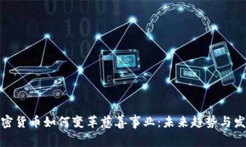 加密货币如何变革慈善事业：未来趋势与发展