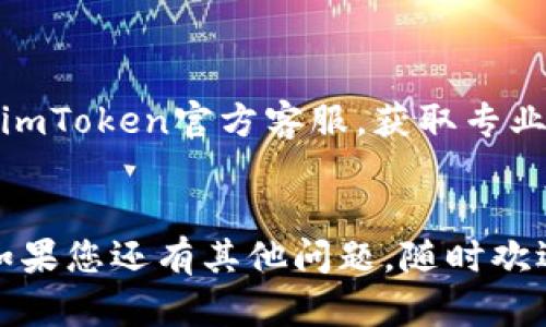 如果在使用imToken进行交易时遇到失败的问题，下面是一些处理步骤和建议，希望能够帮助到您。

### 常见的imToken交易失败原因

1. **网络拥堵**：有时候网络繁忙会导致交易无法及时处理，建议等待一段时间后重试。
2. **Gas费用不足**：如果没有设置足够的Gas费用，交易可能会被拒绝，确保您的Gas费用足够高。
3. **资产不足**：检查您的钱包中是否有足够的资产来完成交易，包括转账手续费。
4. **合约问题**：如果您正在与某个特定合约交互，合约本身可能存在问题，导致交易失败。

### 解决步骤

#### 1. 检查网络状态


在尝试交易之前，确认您的网络连接正常。如果网络不佳，可能会导致无法完成交易。通常情况下，您可以通过切换到更稳定的网络来解决这个问题，例如从数据流量切换到Wi-Fi，或反之。


#### 2. 调整Gas费用

设置更高的Gas费用

Gas费用是以太坊交易的执行成本。当网络繁忙时，矿工更倾向于处理那些提供更高Gas费用的交易。您可以在imToken的交易设置中自定义Gas费用，适当提高Gas费用以增加交易成功的概率。


#### 3. 检查资产余额

确保账户余额充足

在进行交易之前，请务必检查您的资产余额，确保不仅有足够的交易金额，还包括一定的手续费。如果余额不足，您需要先充值，确保您能完成交易。


#### 4. 检查合约地址

确认合约地址的安全性

如果您是在与特定的智能合约交互，确认该合约地址的安全性和有效性是非常重要的。有些合约可能已经失效或被黑客攻击，导致交易失败。在进行交易之前，务必进行充分的调研，确保合约的安全性。


### 交易失败后的处理

#### 1. 查看交易记录

检查交易记录与状态

在imToken中，您可以查看您的交易历史，找到失败的交易记录，通常会有原因提示。例如，可能会显示“用户取消”或“Gas费用不足”等信息。通过这些信息，您可以迅速识别并解决问题。


#### 2. 尝试重新发起交易

重新尝试交易

解决了上述问题后，您可以尝试重新发起交易。在此过程中，请务必确保设置正确的Gas费用和确保余额充足，以减少再次失败的风险。


### 可能的问题

#### 问题一：imToken如何确保交易安全？


这是一个非常值得关心的问题，尤其是在加密货币交易中，安全性是重中之重。imToken使用多层加密保护用户数据，而私钥则保存在用户设备上，不会被服务器存储，从而减少了被黑客攻击的风险。此外，定期更新应用版本、使用强密码等都是提高安全性的重要措施。 


#### 问题二：如果交易多次失败，应该如何排查问题？


当您发现交易反复失败时，建议您首先回顾失败的原因，查看每次交易的具体失败信息。如果您无法自我排查，可以询问imToken官方客服，获取专业的帮助。同时，也可以在加密社区寻求经验分享，很多老手会乐于提供建议。


通过以上的分析与解决方案，希望您在使用imToken进行交易时能够更加得心应手，再也不需要为交易失败而烦恼了。如果您还有其他问题，随时欢迎讨论。