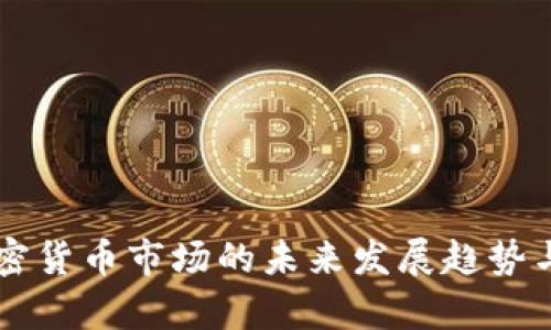 中南欧加密货币市场的未来发展趋势与潜力分析