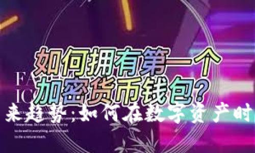 加密货币划转的未来趋势：如何在数字资产时代掌握资产流动性
