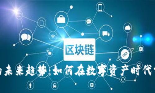 加密货币划转的未来趋势：如何在数字资产时代掌握资产流动性