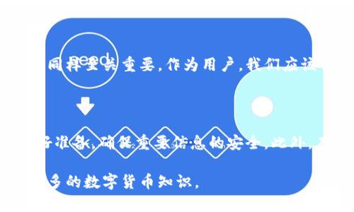 波宝Pro钱包忘记密码怎样找回？你的资产安全攻略

在这个数字货币飞速发展的时代，越来越多的人开始接触和使用加密货币钱包，而波宝Pro作为一个备受欢迎的钱包选择，其用户数量也在不断增加。可是在使用的过程中，有些用户会因为密码遗忘而面临资产无法访问的困境。那么，波宝Pro钱包忘记密码怎样找回呢？让我们一起深度探讨这一问题。

密码找回的基本步骤

在探讨密码找回的具体步骤之前，首先要明确的是，使用波宝Pro钱包时，应当注意保存好自己的私钥、助记词等重要信息。这些信息是你资产的唯一凭证，如果丢失，将很难恢复。好了，言归正传，下面我们将详细介绍如何找回波宝Pro钱包的密码。

1. **查看备份文件**：当你第一次设置波宝Pro钱包时，通常会建议用户创建一个备份文件。首先，检查一下你是否有这样的备份文件，并按照提示进行恢复。

2. **使用助记词恢复**：波宝Pro钱包会提供一组助记词，帮助用户在需要时恢复钱包。如果你保留了这些助记词，可以打开钱包界面，选择“恢复钱包”选项，输入助记词进行恢复。

3. **联系波宝客服**：如果以上两种方法都无法解决问题，你可以选择联系波宝Pro的客服团队，寻求专业帮助。在联系时，尽量提供你的账号信息，便于客服快速为你提供帮助。

4. **重置密码**：某些情况下，波宝Pro可能提供了重置密码的选项。确保你的注册邮箱或关联的手机号码能够正常使用，这样可以接收相关的重置链接。

找回密码的注意事项

找回密码的过程中，有几个注意事项必须强调。首先，千万不要在不可靠的网站上输入你的信息，这可能会导致信息泄露，资产安全受到威胁。其次，要保持自己的助记词、私钥和密码的安全，避免泄露给他人。此外，使用强密码并定期更换密码，以增强账户的安全性。

常见问题解答

为了帮助大家更好地理解波宝Pro钱包的使用和密码找回，我们整理了一些常见问题，帮助大家更进一步。

h4问题1：助记词丢失后还能恢复钱包吗？/h4

真心觉得，助记词在你的钱包使用中扮演着极为重要的角色。如果助记词丢失，恢复钱包的难度会极大。如果是意外丢失，可以尝试回忆并找出该助记词的部分，但是一旦完全遗忘，恢复钱包几乎是不可能的。因此，管理好助记词非常重要，建议将其备份在安全的地方，甚至可以选择书写在纸上并存放在保险箱里。

h4问题2：波宝Pro钱包的安全性如何？/h4

有点遗憾的是，随着网络安全威胁的增多，任何数字钱包都无法做到绝对安全。波宝Pro钱包采取了一系列安全措施，但用户自身的安全意识同样至关重要。作为用户，我们应该了解钱包的安全机制，定期检查账户活动，并启用双重验证等安全功能。此外，保持设备的安全性，防止木马及病毒的侵害，也是至关重要的。

总结与展望

在波宝Pro钱包使用中，忘记密码虽是常见问题，但通过正确的找回步骤，我们仍然可以有效地解决这个问题。我们无法控制遗忘，但可以做好准备，确保重要信息的安全。此外，在这个数字货币飞速发展的时代，我们也要时刻保持警惕，保护好自己的资产安全，才能更安心地充分享受数字货币带来的便利和乐趣。

希望这篇文章能对你有所帮助，让你在使用波宝Pro钱包的过程中变得更加得心应手。如果有其他问题，也欢迎随时询问，让我们一起探索更多的数字货币知识。