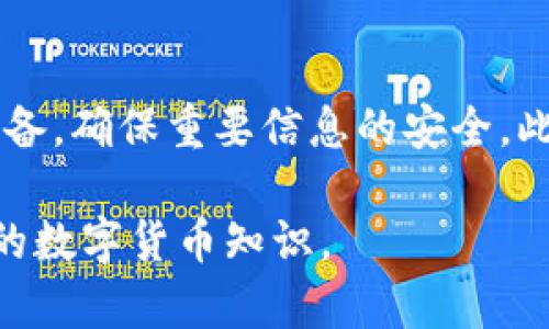 波宝Pro钱包忘记密码怎样找回？你的资产安全攻略

在这个数字货币飞速发展的时代，越来越多的人开始接触和使用加密货币钱包，而波宝Pro作为一个备受欢迎的钱包选择，其用户数量也在不断增加。可是在使用的过程中，有些用户会因为密码遗忘而面临资产无法访问的困境。那么，波宝Pro钱包忘记密码怎样找回呢？让我们一起深度探讨这一问题。

密码找回的基本步骤

在探讨密码找回的具体步骤之前，首先要明确的是，使用波宝Pro钱包时，应当注意保存好自己的私钥、助记词等重要信息。这些信息是你资产的唯一凭证，如果丢失，将很难恢复。好了，言归正传，下面我们将详细介绍如何找回波宝Pro钱包的密码。

1. **查看备份文件**：当你第一次设置波宝Pro钱包时，通常会建议用户创建一个备份文件。首先，检查一下你是否有这样的备份文件，并按照提示进行恢复。

2. **使用助记词恢复**：波宝Pro钱包会提供一组助记词，帮助用户在需要时恢复钱包。如果你保留了这些助记词，可以打开钱包界面，选择“恢复钱包”选项，输入助记词进行恢复。

3. **联系波宝客服**：如果以上两种方法都无法解决问题，你可以选择联系波宝Pro的客服团队，寻求专业帮助。在联系时，尽量提供你的账号信息，便于客服快速为你提供帮助。

4. **重置密码**：某些情况下，波宝Pro可能提供了重置密码的选项。确保你的注册邮箱或关联的手机号码能够正常使用，这样可以接收相关的重置链接。

找回密码的注意事项

找回密码的过程中，有几个注意事项必须强调。首先，千万不要在不可靠的网站上输入你的信息，这可能会导致信息泄露，资产安全受到威胁。其次，要保持自己的助记词、私钥和密码的安全，避免泄露给他人。此外，使用强密码并定期更换密码，以增强账户的安全性。

常见问题解答

为了帮助大家更好地理解波宝Pro钱包的使用和密码找回，我们整理了一些常见问题，帮助大家更进一步。

h4问题1：助记词丢失后还能恢复钱包吗？/h4

真心觉得，助记词在你的钱包使用中扮演着极为重要的角色。如果助记词丢失，恢复钱包的难度会极大。如果是意外丢失，可以尝试回忆并找出该助记词的部分，但是一旦完全遗忘，恢复钱包几乎是不可能的。因此，管理好助记词非常重要，建议将其备份在安全的地方，甚至可以选择书写在纸上并存放在保险箱里。

h4问题2：波宝Pro钱包的安全性如何？/h4

有点遗憾的是，随着网络安全威胁的增多，任何数字钱包都无法做到绝对安全。波宝Pro钱包采取了一系列安全措施，但用户自身的安全意识同样至关重要。作为用户，我们应该了解钱包的安全机制，定期检查账户活动，并启用双重验证等安全功能。此外，保持设备的安全性，防止木马及病毒的侵害，也是至关重要的。

总结与展望

在波宝Pro钱包使用中，忘记密码虽是常见问题，但通过正确的找回步骤，我们仍然可以有效地解决这个问题。我们无法控制遗忘，但可以做好准备，确保重要信息的安全。此外，在这个数字货币飞速发展的时代，我们也要时刻保持警惕，保护好自己的资产安全，才能更安心地充分享受数字货币带来的便利和乐趣。

希望这篇文章能对你有所帮助，让你在使用波宝Pro钱包的过程中变得更加得心应手。如果有其他问题，也欢迎随时询问，让我们一起探索更多的数字货币知识。