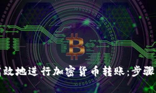 如何安全高效地进行加密货币转账：步骤与注意事项