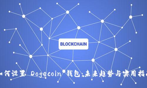 如何设置 Dogecoin 钱包：未来趋势与实用指南