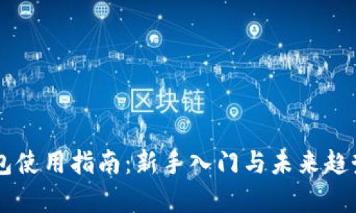 币钱包使用指南：新手入门与未来趋势分析