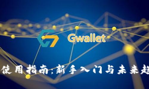 币钱包使用指南：新手入门与未来趋势分析