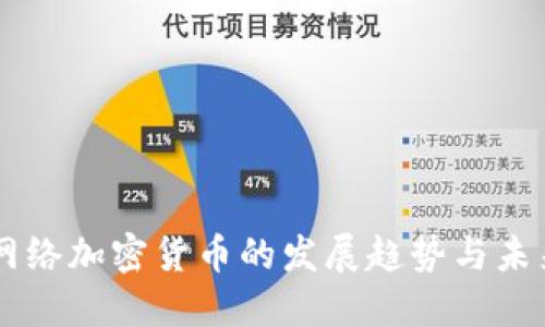 新型网络加密货币的发展趋势与未来展望